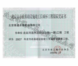 2007年度北京市市政基礎(chǔ)設(shè)施竣工長城杯工程銀質(zhì)獎(jiǎng)證書